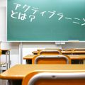 アクティブラーニングとは?子供が能動的に動くための学習方法