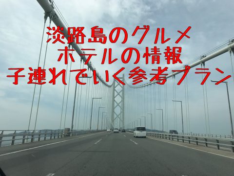 淡路島は子連れにおすすめ 人気ホテルの宿泊レビュー 1泊2日の旅 保育士ライフ