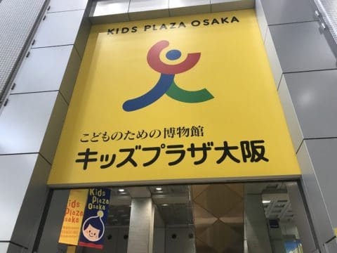 キッズプラザ大阪の混雑と料金割引方法3選 子連れ口コミレビュー 保育士ライフ