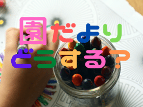 保育園の園だよりテンプレート