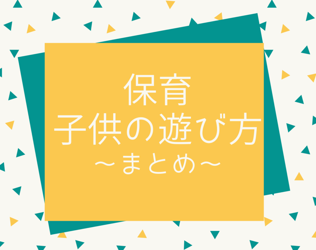 保育の遊び方