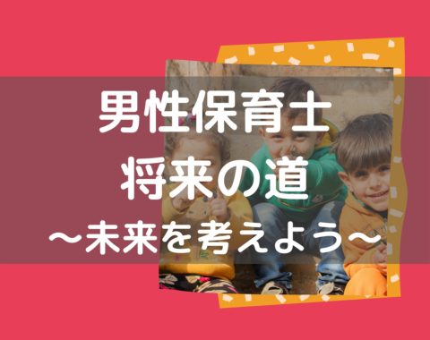 実録 男性保育士の将来の道10選 不安な結婚や給料問題を解決 保育士ライフ