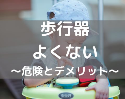 赤ちゃんに歩行器はよくない 危険やデメリットが多いので必要なし 保育士ライフ