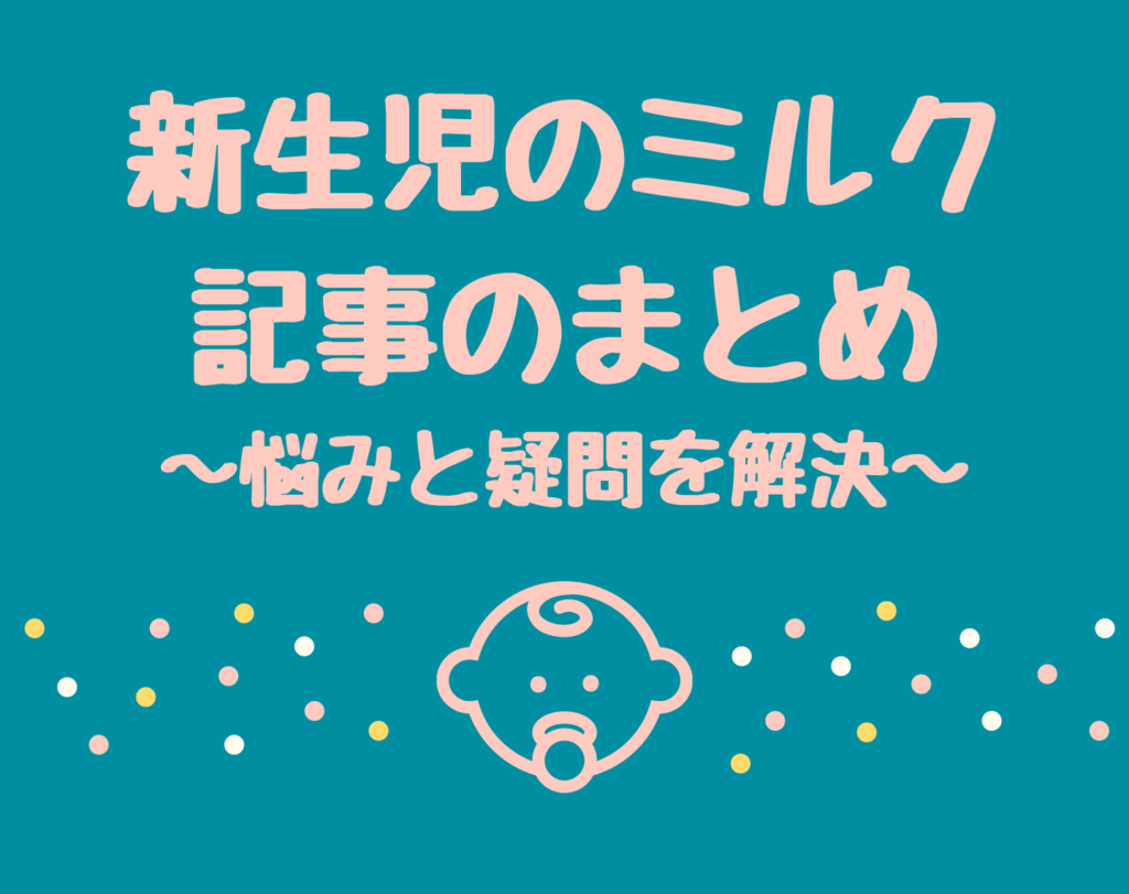 新生児 ミルク 飲み すぎ Article