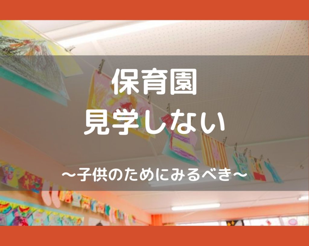 保育園見学しないデメリット5選【認可も保育士の雰囲気をチェック】