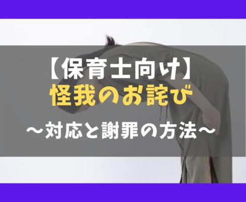 保育士向け 保育園で怪我をしたときのお詫びと対応と謝罪方法 保育士ライフ