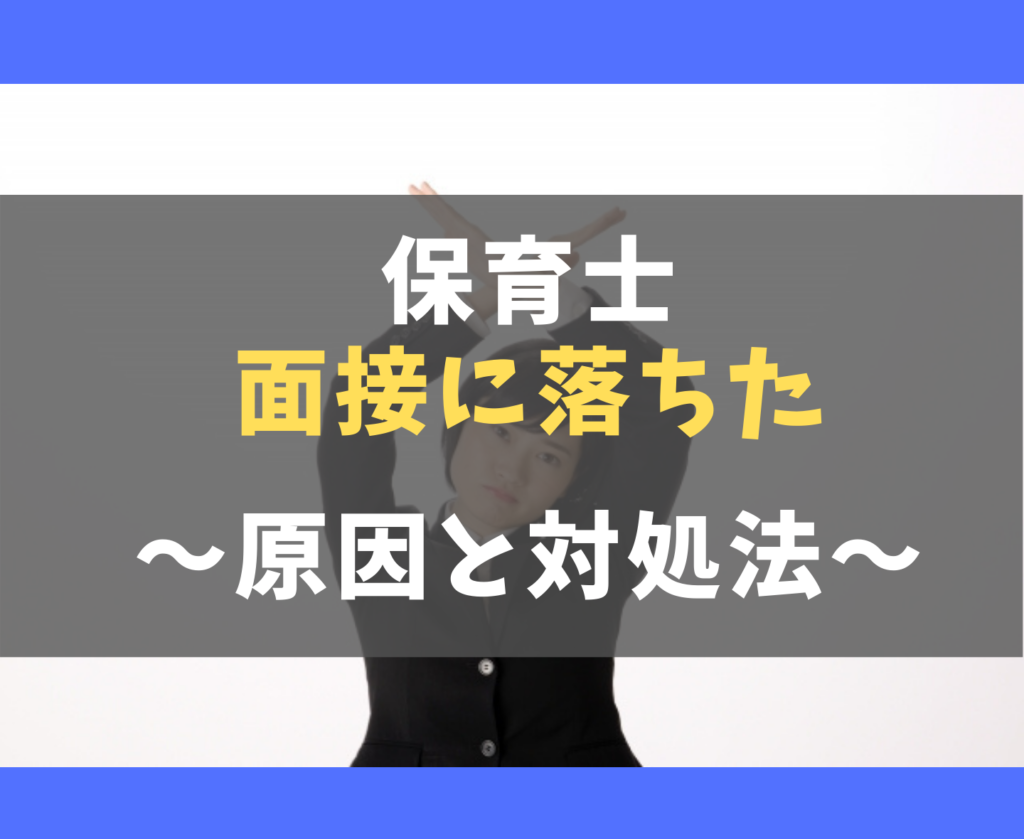 保育士面接に落ちた 不採用になる理由を園長経験者が見る3つの特徴 保育士ライフ