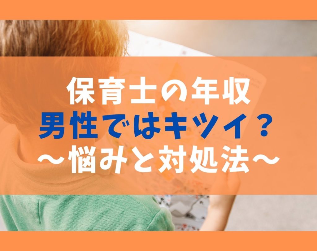 保育士の年収では男性はキツイ【女性の職場の給料問題と将来性】