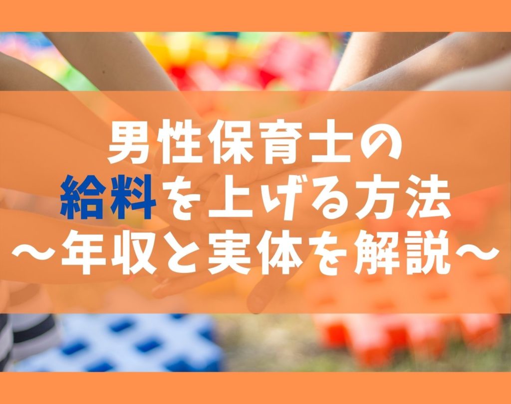 男性保育士が給料を上げる5つの方法【将来性と平均年収の実態】