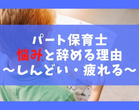 パート保育士の悩みと辞める理由7選 しんどい 疲れる時の対処法 保育士ライフ