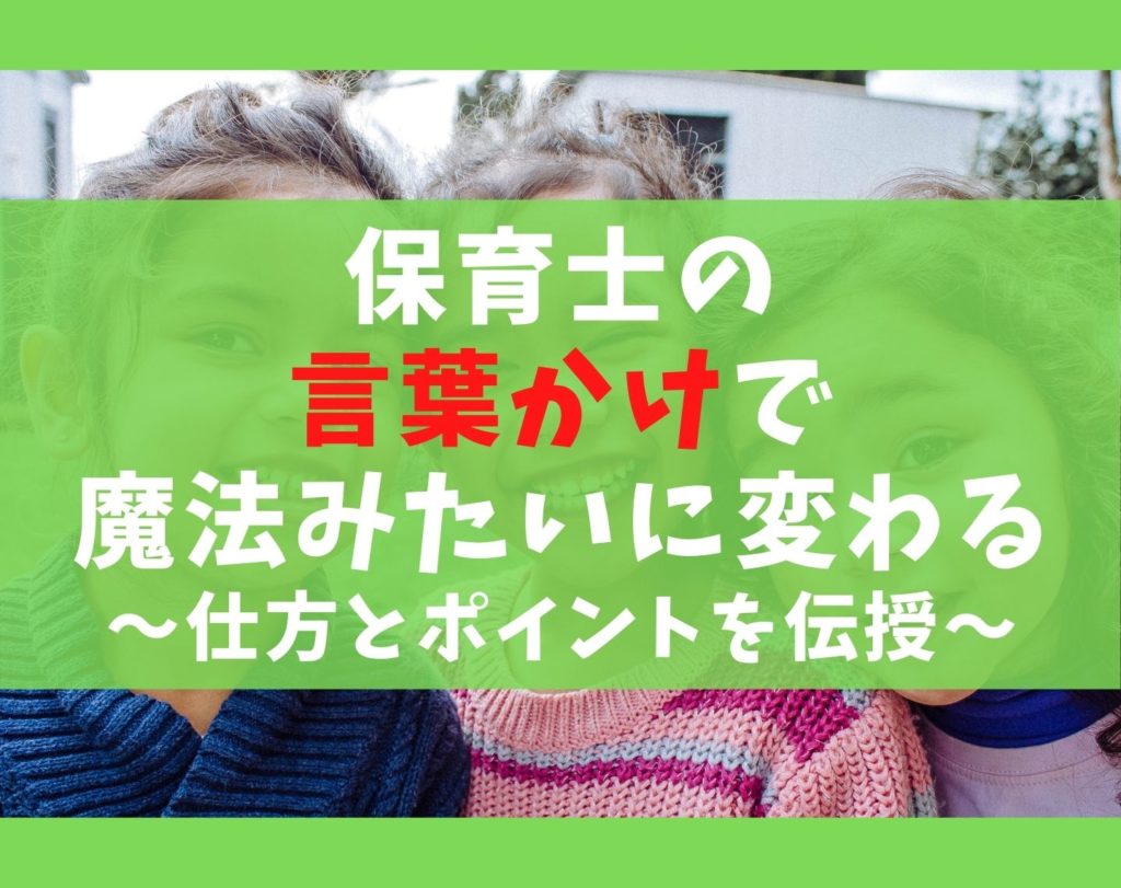 保育士の言葉かけで魔法みたいに子供が変わる!仕方とポイントを伝授