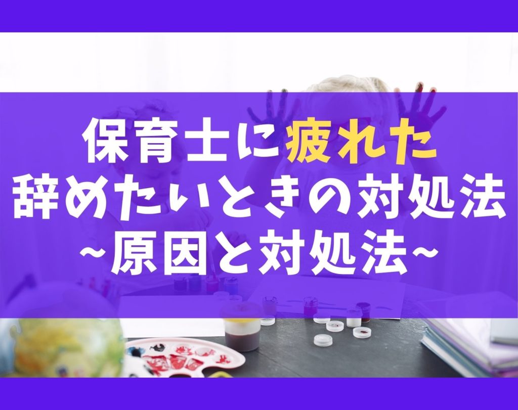 保育士が疲れたとなる7つの理由と対処法【辞めたいとなる原因も】