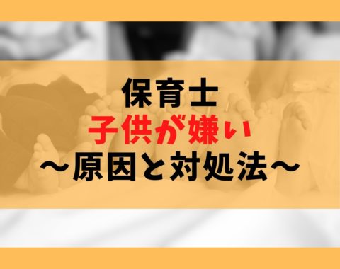 保育士で子供嫌いはアウト 辞める イライラする原因と対処法5選 保育士ライフ