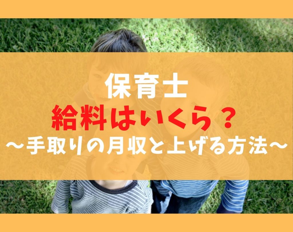 保育士の給料はいくら?安いの?手取りの平均月収はどれくらい?