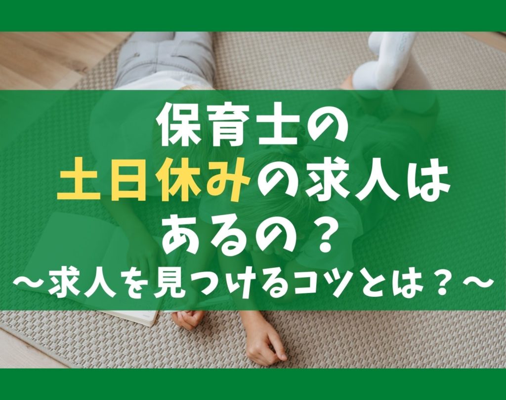 保育士の土日休みの求人が少ない理由【正社員で仕事を見つけるコツ】