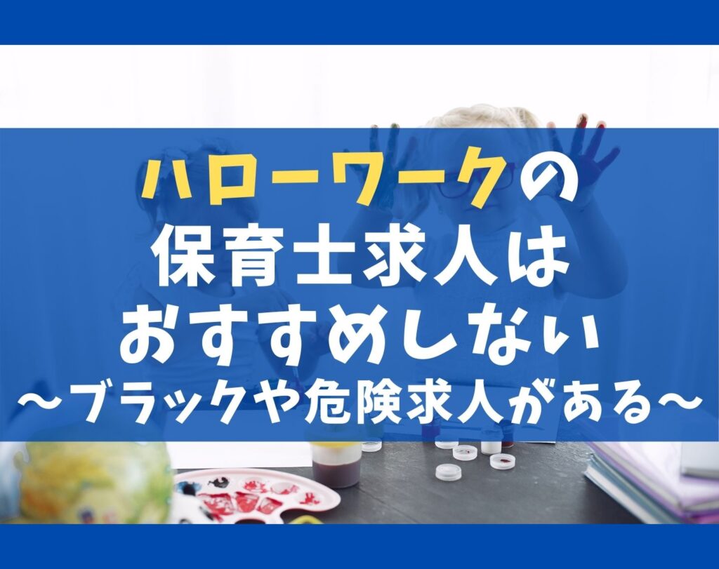 ハローワークの保育士求人はおすすめしない理由5選!失敗しないコツ