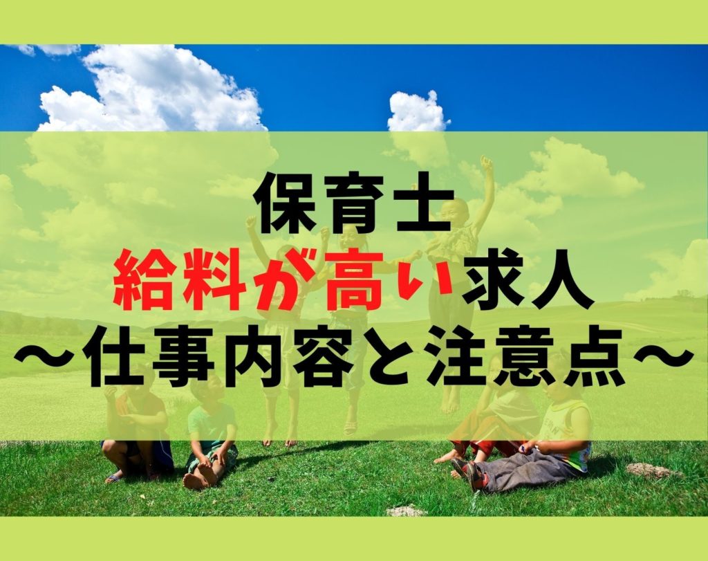 保育士の給料が高い求人を見つけるコツ【平均年収が安い理由とは?】