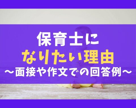 保育士になりたい理由は面接で聞かれる 志望理由と目指したワケ 保育士ライフ