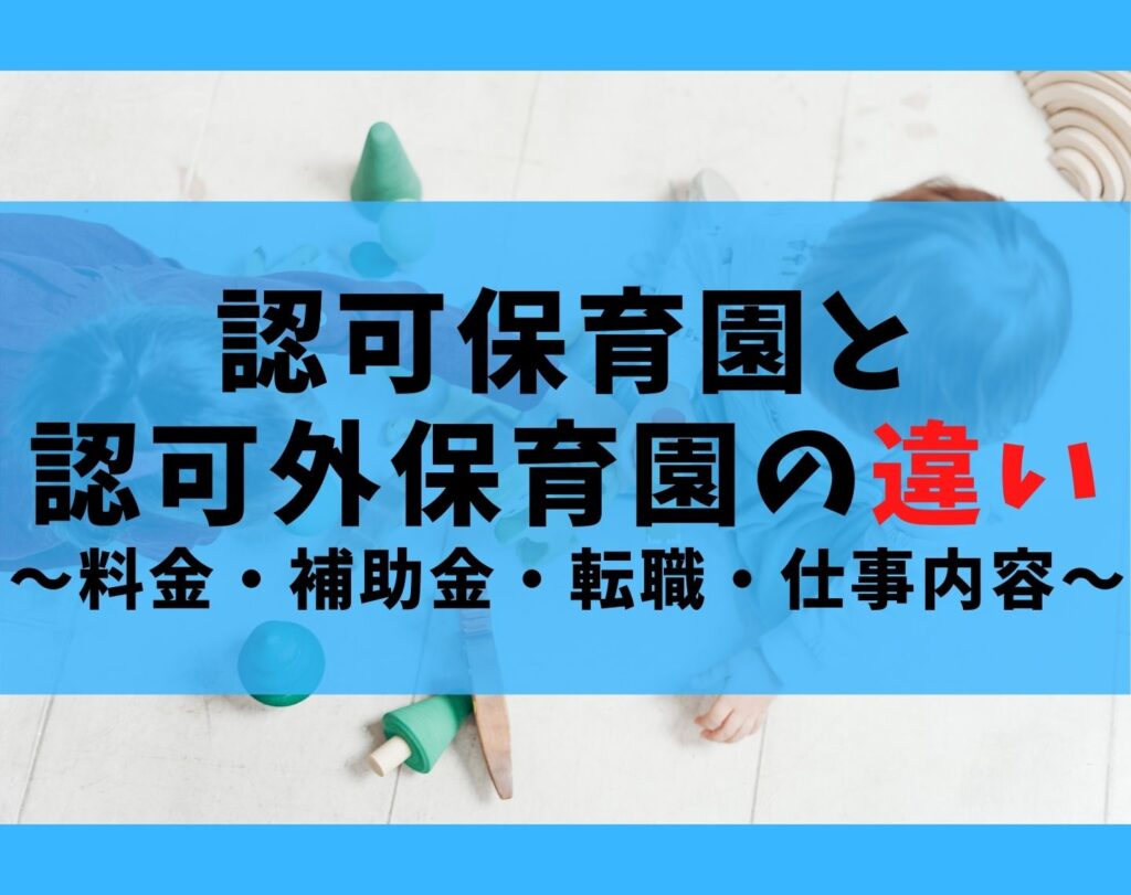 認可保育園と認可外保育園の違い 保育料金 補助金 入園 仕事 保育士ライフ