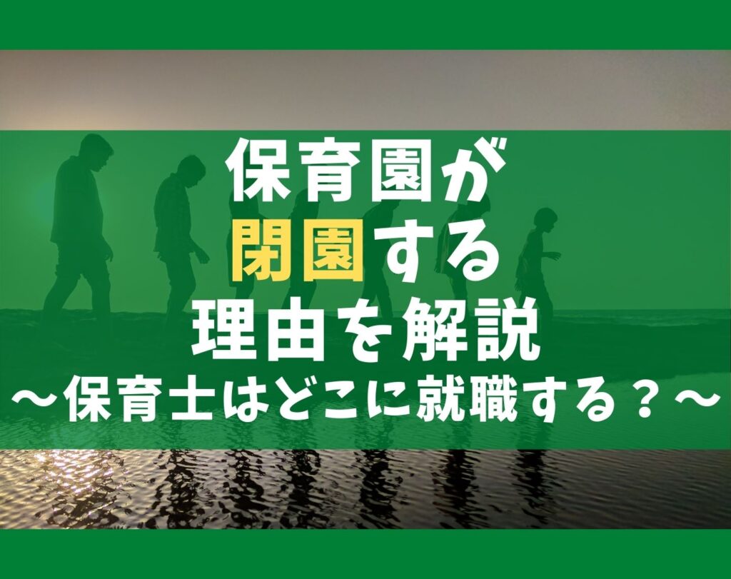 保育園が閉園する5つの理由【保育士は就職するならどこが良い?】
