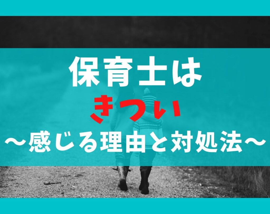 保育士がきついと感じる7つの理由 給料 人間関係が辛い 保育士ライフ