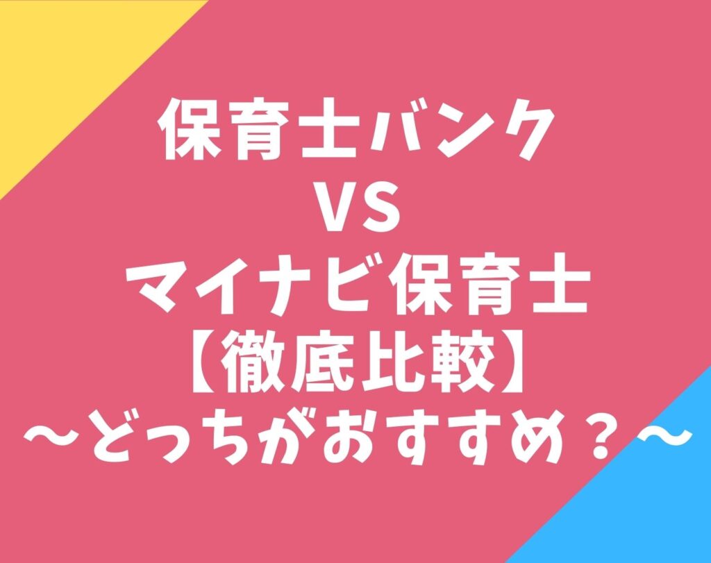 保育士バンクとマイナビ保育士を比較!転職求人のおすすめはどっち?