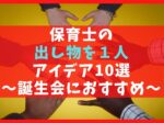保育士の出し物を1人で出来るおすすめアイデア10選【年中使える】