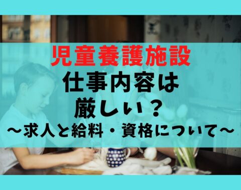 児童養護施設の仕事内容は厳しい理由5選 働くには保育士資格でよい 保育士ライフ