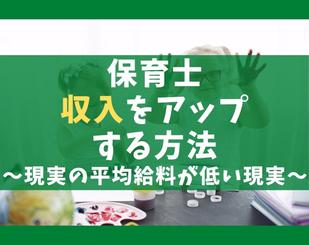 保育士の収入アップする5つの方法 安い平均給料と手取りが辛い現実 保育士ライフ