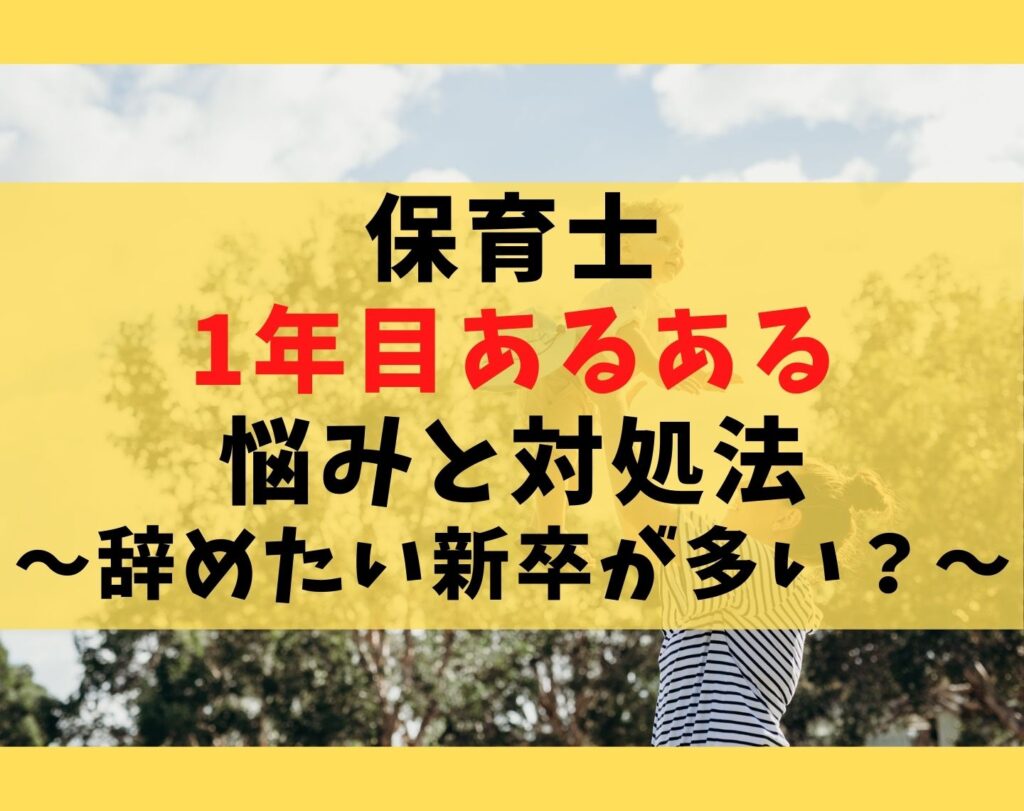 保育士1年目あるある5選【仕事でうまく動けない時の対処法を解説】