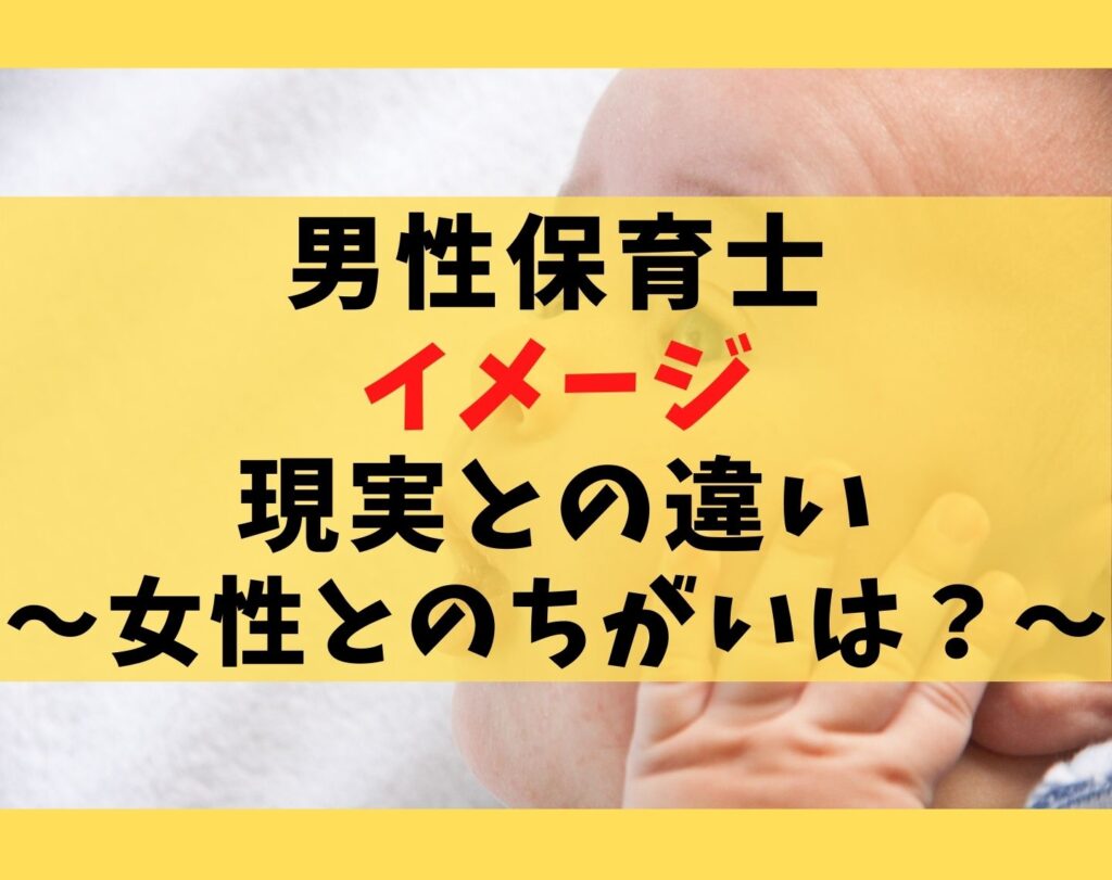 男性保育士のイメージ5選と現実の違いを解説 女性とは違う特徴 保育士ライフ