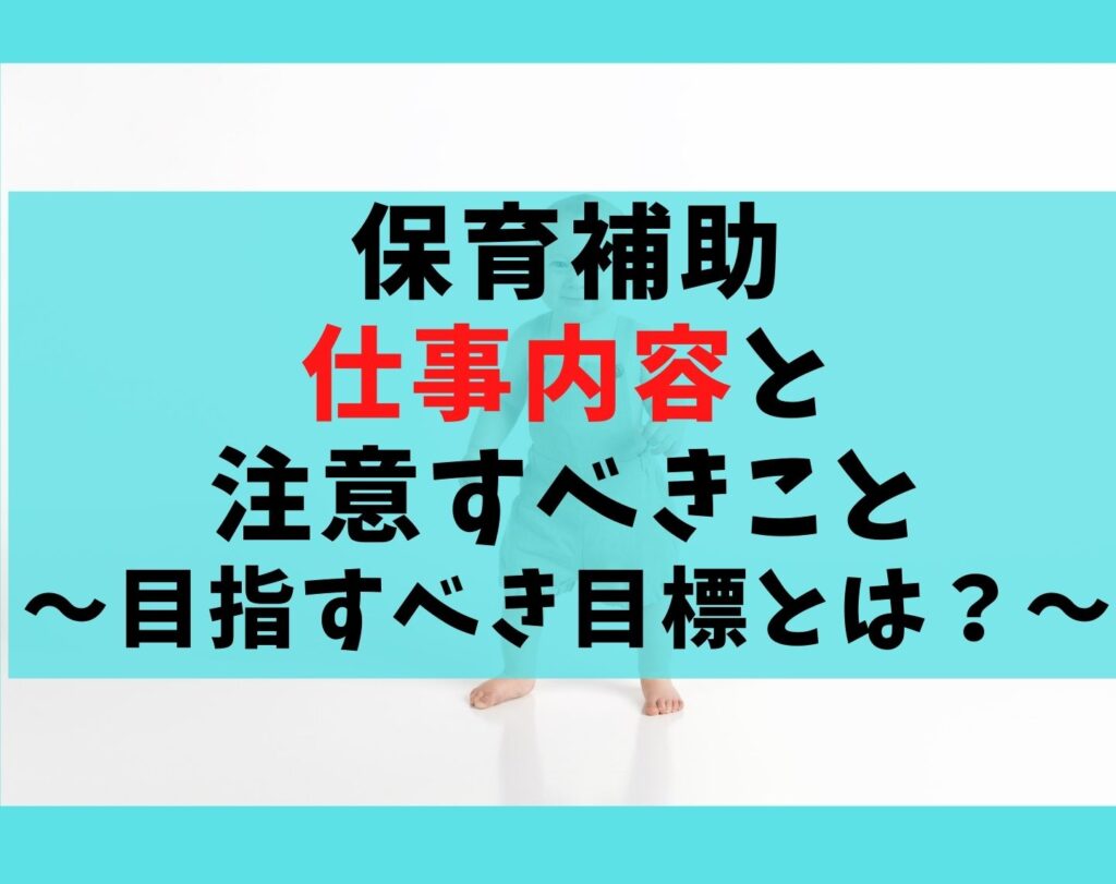 保育補助の仕事内容5選を解説【無資格の保育士の役割と注意点】