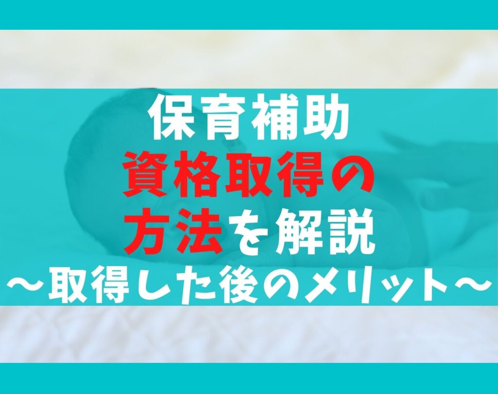 保育補助の資格取得方法5選を解説【保育士資格を持つ5つのメリット】