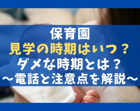 保育園へ電話する時間は何時がいいの 実習や見学の問い合わせは なんでも情報発信局