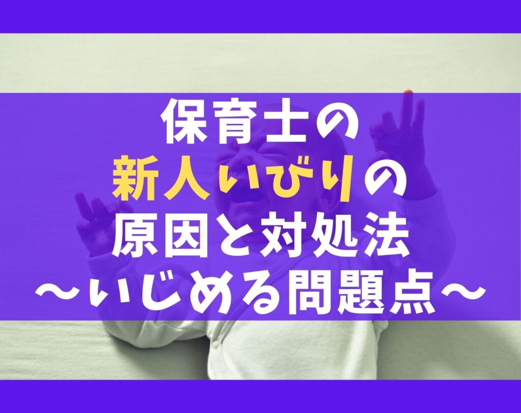 保育士の新人いびりが起こる原因と対処法5選 現場の先輩のいじめ 保育士ライフ