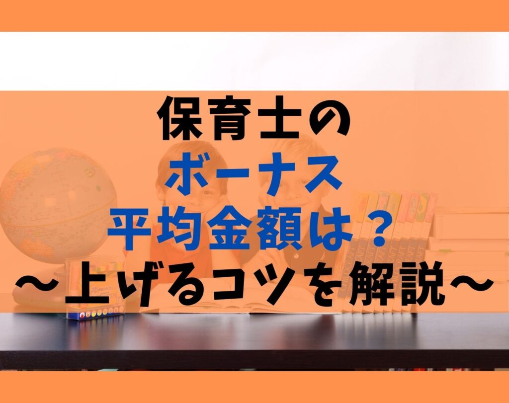 保育士のボーナス平均金額はいくら?【公立と私立と働き方の違い】
