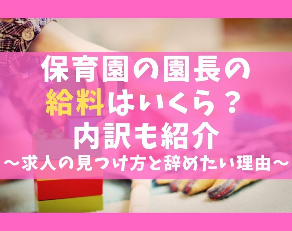 保育園の園長の給料を種類別に解説 年収の内訳と求人の見つけ方 保育士ライフ