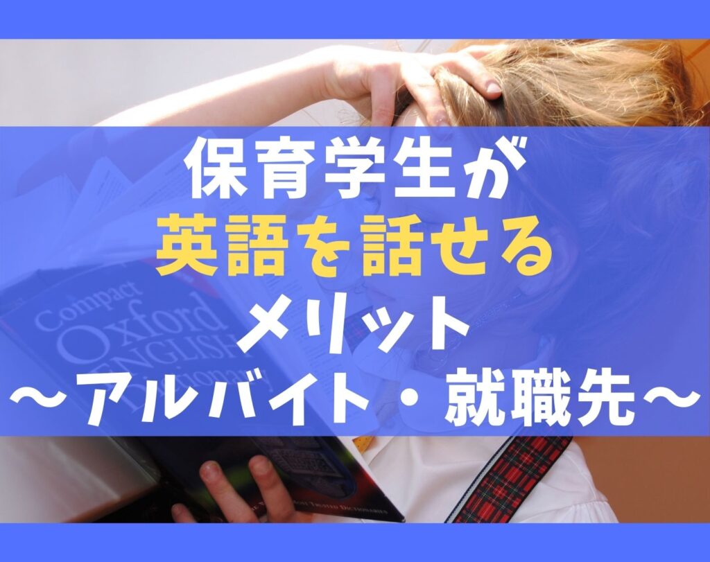 保育学生が英語が話せるメリット5選 アルバイトと保育士の就職先 保育士ライフ