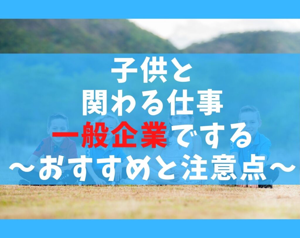 子供 に 関わる 仕事 給料 高い