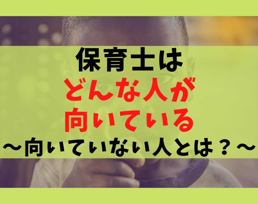 保育士はどんな人が向いている?5つの特徴と向いていない人