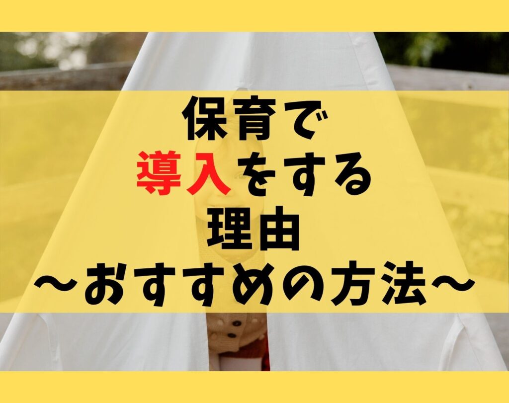 保育で導入をする理由5選とおすすめの方法【設定活動で役立つコツ】