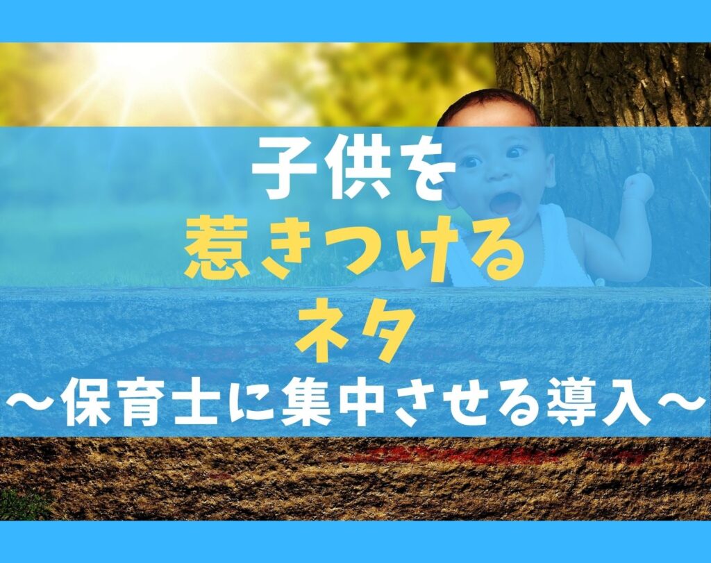 子どもを惹きつけるネタ7選【保育士に注目を集める導入のコツ】