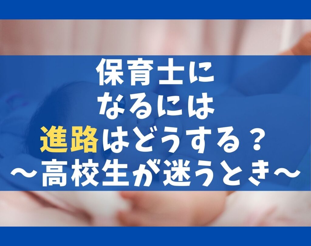 保育士になるための進路3つ 高校生が迷ったら短大にする理由5選 保育士ライフ