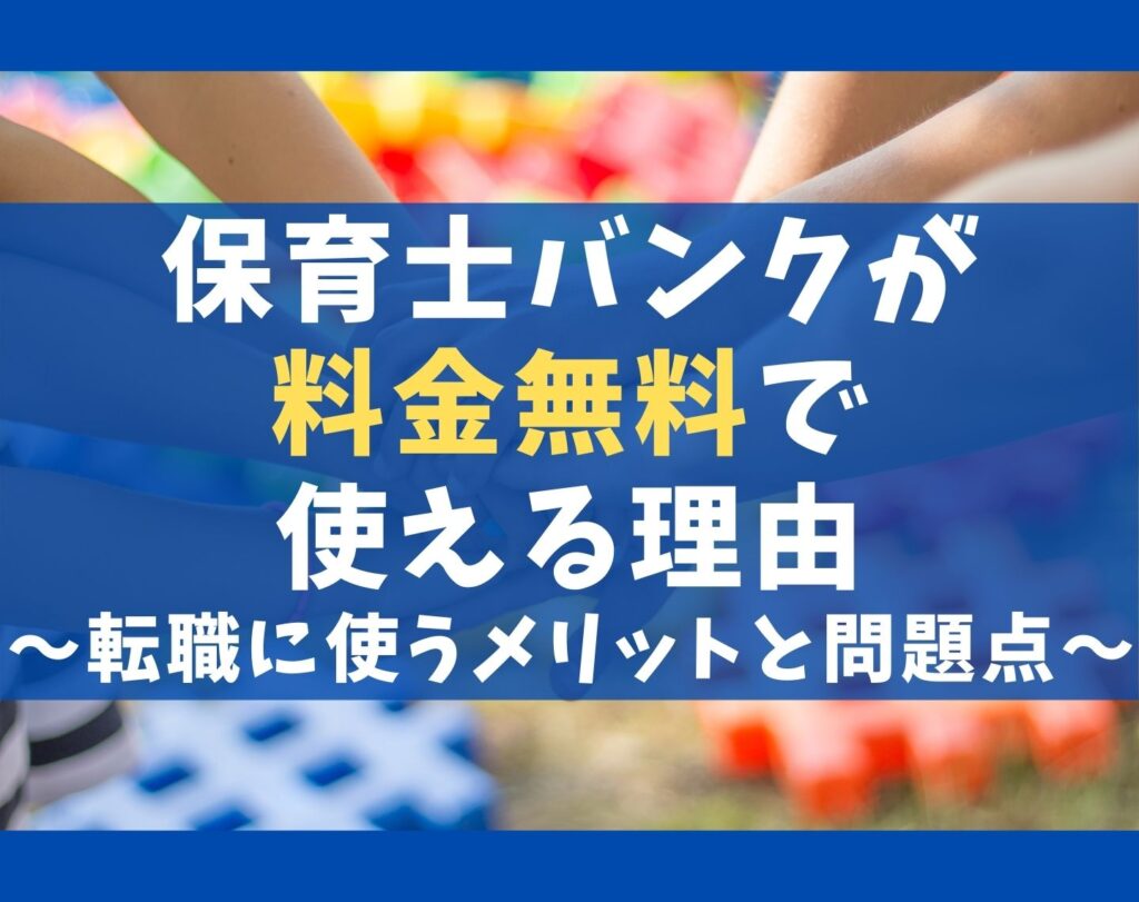 保育士バンクが料金無料で使える理由5選【転職に使うメリットと問題点】