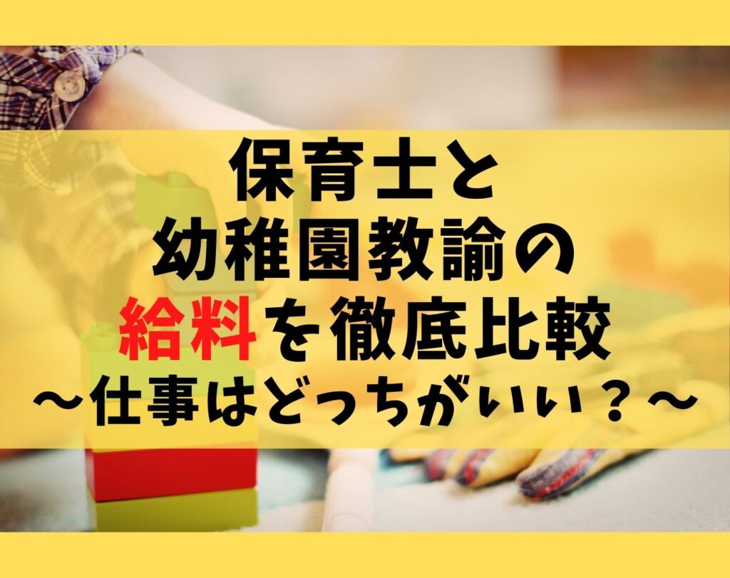 保育士と幼稚園教諭の給料を徹底比較【仕事はどっちがいいの?】