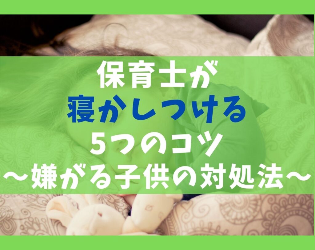 保育士が寝かしつける5つのコツ 嫌がる子供の対処法と技 保育士ライフ