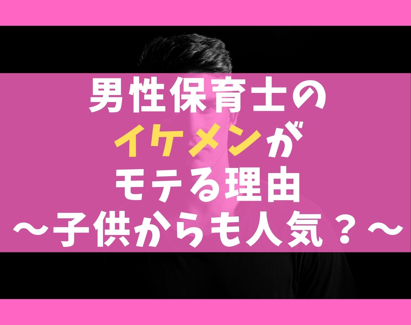 男性保育士のイケメンがモテる5つの理由 子供からも人気の秘密とは 保育士ライフ