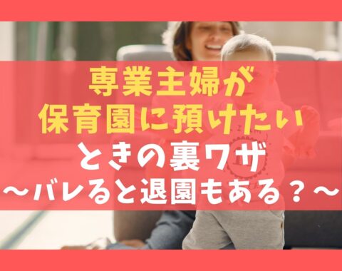 専業主婦が保育園に預けたいときの裏ワザ7選 バレると退園もある 保育士ライフ