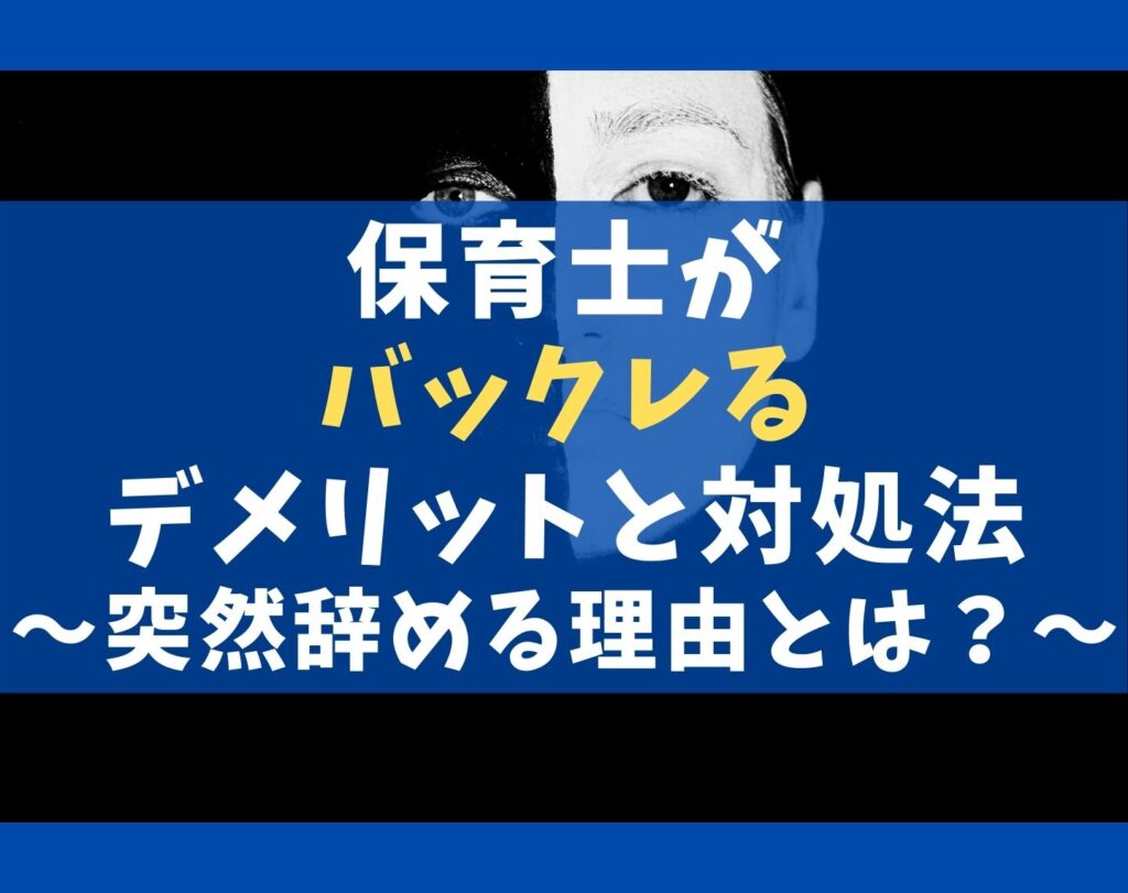 保育士がバックレる5つのデメリットと対処法【突然辞める理由とは?】