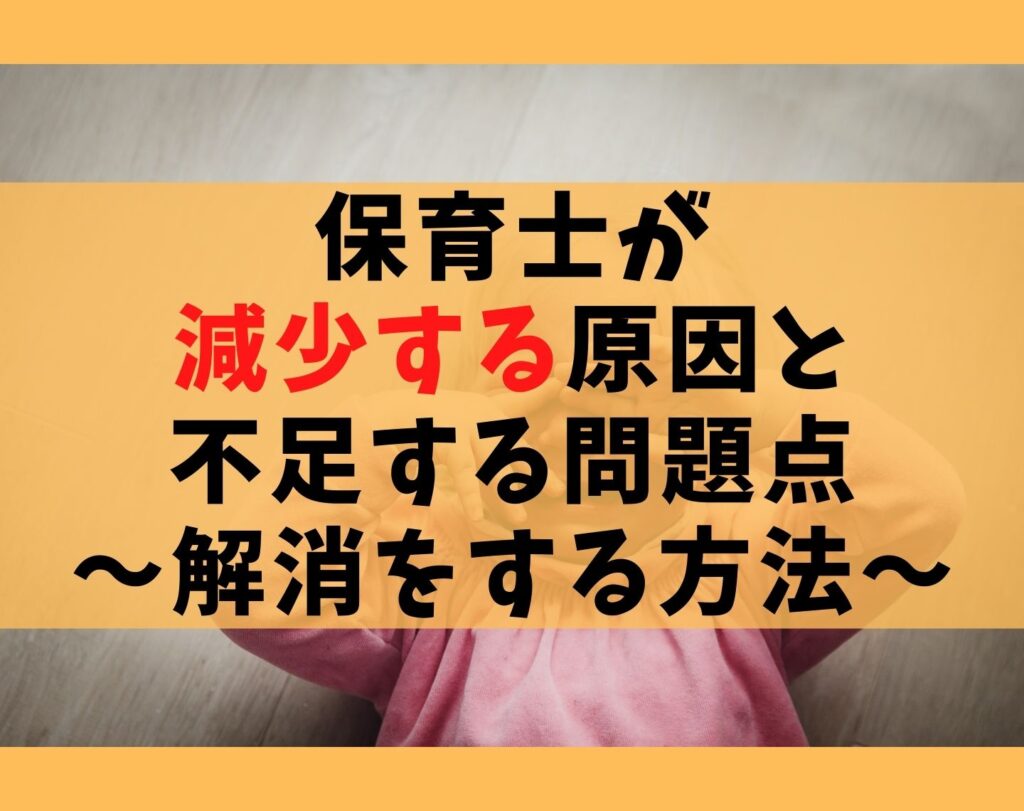 保育士が減少する5つの原因と不足する問題点【解消をする方法とは?】